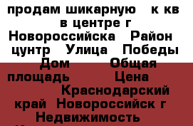 продам шикарную 5-к.кв. в центре г.Новороссийска › Район ­ цунтр › Улица ­ Победы › Дом ­ 16 › Общая площадь ­ 115 › Цена ­ 10 000 000 - Краснодарский край, Новороссийск г. Недвижимость » Квартиры продажа   . Краснодарский край,Новороссийск г.